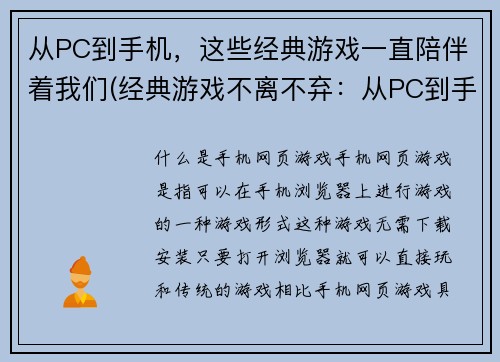 从PC到手机，这些经典游戏一直陪伴着我们(经典游戏不离不弃：从PC到手机续写)
