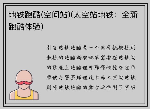 地铁跑酷(空间站)(太空站地铁：全新跑酷体验)