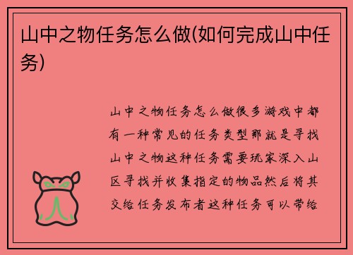 山中之物任务怎么做(如何完成山中任务)
