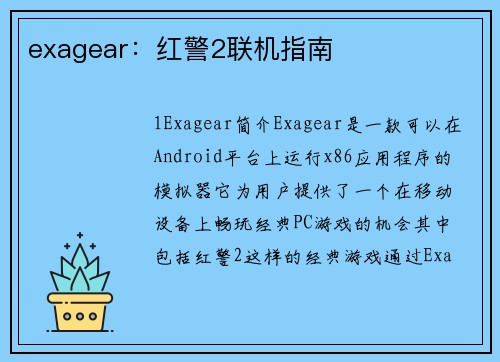 exagear：红警2联机指南