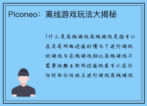 Piconeo：离线游戏玩法大揭秘