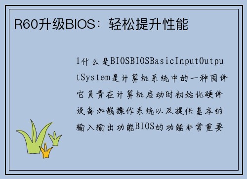 R60升级BIOS：轻松提升性能