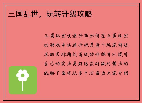 三国乱世，玩转升级攻略