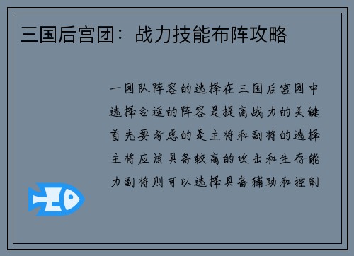 三国后宫团：战力技能布阵攻略