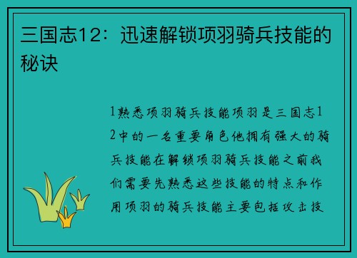 三国志12：迅速解锁项羽骑兵技能的秘诀