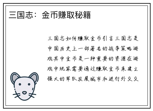 三国志：金币赚取秘籍