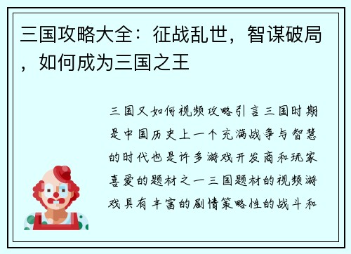 三国攻略大全：征战乱世，智谋破局，如何成为三国之王