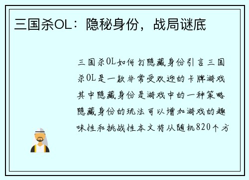 三国杀OL：隐秘身份，战局谜底