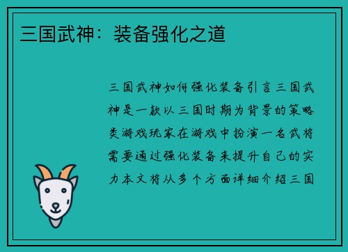 三国武神：装备强化之道