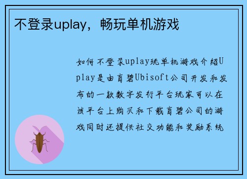 不登录uplay，畅玩单机游戏