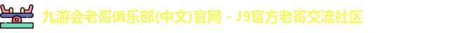 九游会俱乐部平台